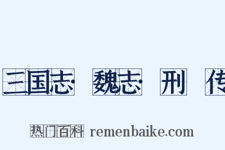 三国志·魏志·刑颙传是什么意思的图片